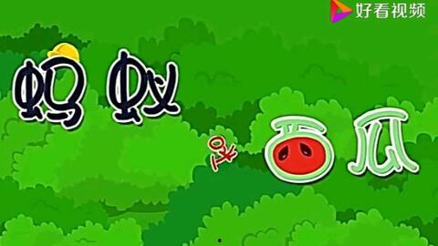 宝宝吃蚂蚁瓜,蚂蚁瓜的甜蜜探险之旅