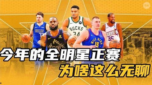 啥叫全明星赛,揭秘全明星赛的精彩瞬间与传奇故事
