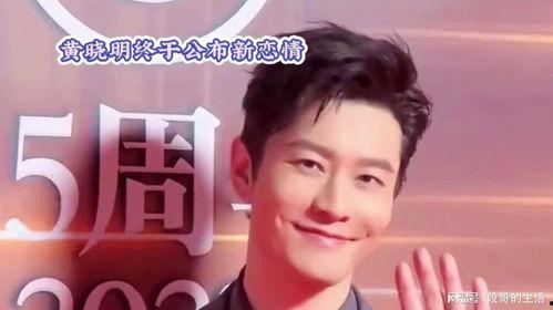 公布新恋情的明星,甜蜜瞬间引粉丝热议