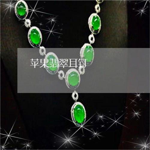 今日头条翡翠耳钉图片,翡翠耳钉演绎东方美韵